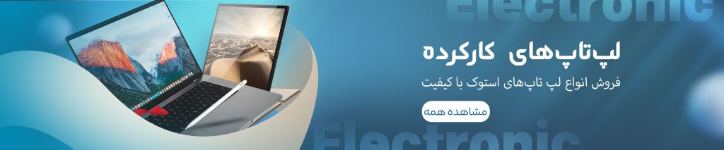 خرید لپ تاپ کارکرده سالم تمیز